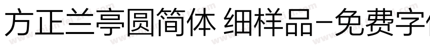 方正兰亭圆简体 细样品字体转换